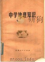 中学地理知识 1979 PDF电子版封面 7110·195 《中学地理知识》编写组编