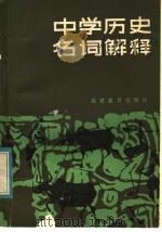 中学历史名词解释 1984年版 1984 PDF电子版封面 7159·528 《中学地理知识》编写组编