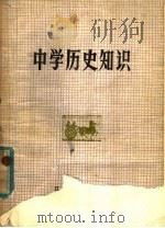中学历史知识 1979 PDF电子版封面 7110·191 《中学历史知识》编写组编
