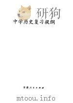中学历史复习提纲 1979 PDF电子版封面 K7096·902 甘肃省中小学教材编写组编