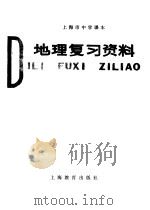 上海市中学课本地理复习资料（1978 PDF版）