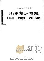 上海市中学课本历史复习资料（1978 PDF版）