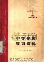 中学地理复习资料 1978 PDF电子版封面 7118·392 成都市教育局中学教育研究室编