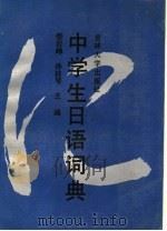 中学生日语词典（1991 PDF版）