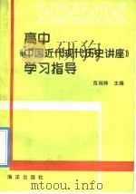 高中《中国近代现代历史讲座》学习指导 1992 PDF电子版封面 750272009X 范瑞祥主编