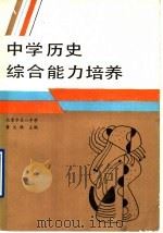 中学历史综合能力培养（1989年03月第1版 PDF版）