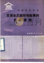 发展非正规环境教育的指导原则 1991 PDF电子版封面 780010947X (英)扬(Young,A.J.),(英)麦克尔霍恩(McEl