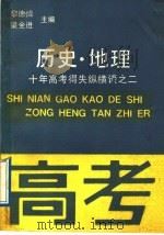 历史·地理 1989 PDF电子版封面 7536304390 曾传斌等编著