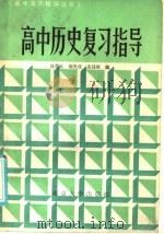 高中历史复习指导（1985 PDF版）