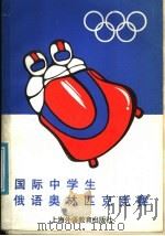 国际中学生俄语奥林匹克竞赛（1989 PDF版）