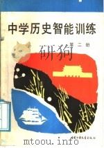 中学历史智能训练  第2册（1991 PDF版）