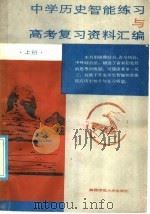 中学历史智能练习与高考复习资料汇编  上（1985 PDF版）