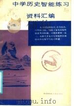 中学历史智能练习与高考复习资料汇编 下 1985 PDF电子版封面 7403·05 李怀成主编;刘万德,沈百让编