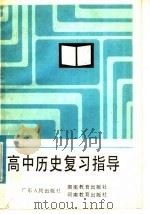 高中历史复习指导（1984 PDF版）