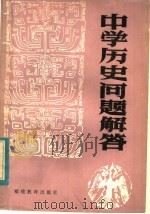 中学历史问题解答（1984 PDF版）