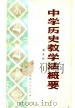 中学历史教学法概要（1983 PDF版）