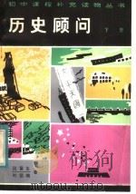 历史顾问 下 1983 PDF电子版封面 7088·1079 段富生,叶坚楠著