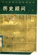 历史顾问 1982 PDF电子版封面 7088·998 段富生等著
