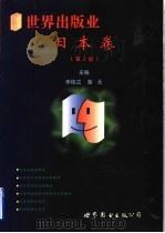 世界出版业 日本卷 1997 PDF电子版封面 750623002X 李桂兰,冀元主编