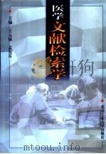 医学文献检索学   1998  PDF电子版封面  7563906835  王元禄，孟宪芬主编；王元禄，王继伟，刘奇迹，刘春华，陆楠，孟 