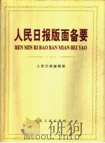 人民日报版面备要 1997 PDF电子版封面 780002928X 人民日报编辑部编