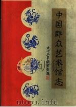 中国群众艺术馆志 1997 PDF电子版封面 7800509249 中国艺术馆筹备处,北京华人经济技术研究所编辑