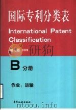 国际专利分类表 B分册 作业、运输 第7版 1999 PDF电子版封面 7800111768 国家知识产权局专利局审查部编译