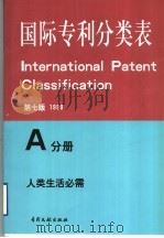 国际专利分类表 A分册 人类生活需要 第7版 1999 PDF电子版封面 7800111768 世界知识产权组织编著
