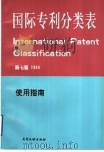 国际专利分类表  使用指南  第7版   1999  PDF电子版封面  7800111768  国家知识产权局专利局审查部编译 