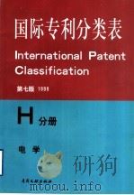 国际专利分类表 H分册 电学 1999 PDF电子版封面 7800111768 国家知识产权局专利局审查部编译