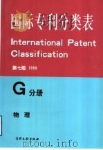 国际专利分类表 G分册 仪器、核子学 第7版 1999 PDF电子版封面 7800111768 国家知识产权局专利局审查部编译
