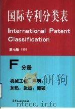 国际专利分类表 F分册 机械工程;照明;加热;武器;爆破 第7版 1999 PDF电子版封面 7800111768 国家知识产权局专利局审查部编译