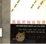 黑板报编绘指南 1990 PDF电子版封面 7539301368 凡章,小冈编著