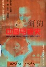 中国电视史 1996 PDF电子版封面 7304011815 张庆,胡星亮主编