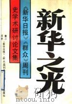 新华之光  《新华日报》《群众》周刊史学术研讨论文集   1993  PDF电子版封面  7536620608  重庆、成都《新华日报》《群众》周刊史学会编 