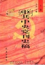 中共中央党刊史稿 上 1999 PDF电子版封面 7505103652 方克主编