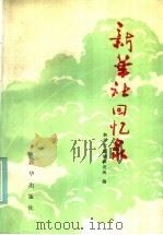 新华社回忆录 1986 PDF电子版封面 11203·069 新华社新闻研究所编
