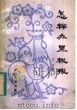 怎样办黑板报（1982 PDF版）