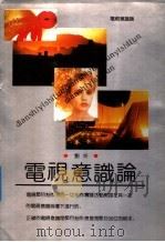 电视意识论 1991 PDF电子版封面 7805870519 刘狅编著