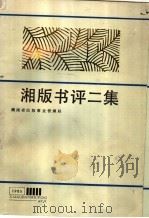 湘版书评二集 1986 PDF电子版封面 17109·61 湖南省出版事业管理局编