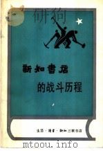 新知书店的战斗历程   1994  PDF电子版封面  7108006251  《新知书店的战斗历程》编辑委员会编 