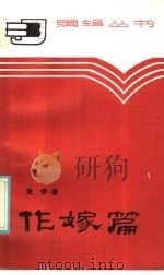 作嫁篇   1986  PDF电子版封面  17088·38  黄伊著 