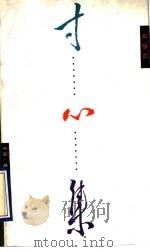 寸心集   1993  PDF电子版封面  7108004992  吴道弘著 