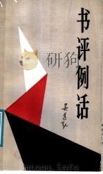 书评例话 1991 PDF电子版封面 7506800365 吴道弘著