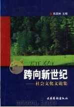跨向新世纪:社会文化文论集 1999 PDF电子版封面 7503919051 陈琪林主编