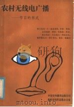 农村无线电广播  节目的形式   1981  PDF电子版封面  70220·1  （尼泊尔）柯.A.迪克希特等著；张学忠等译 