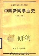 中国新闻事业史 1990 PDF电子版封面 7307007681 丁淦林主编