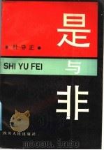 是与非 对我漫长记者生涯的反思 1991 PDF电子版封面 7220011458 杜导正著