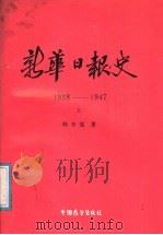新华日报史 上 1987 PDF电子版封面 7505000675 韩辛茹著