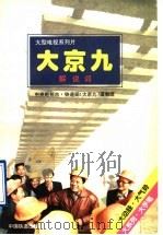 大型电视系列片《大京九》解说词 1996 PDF电子版封面 7113022243 中央电视台、铁道部《大京九》摄制组编